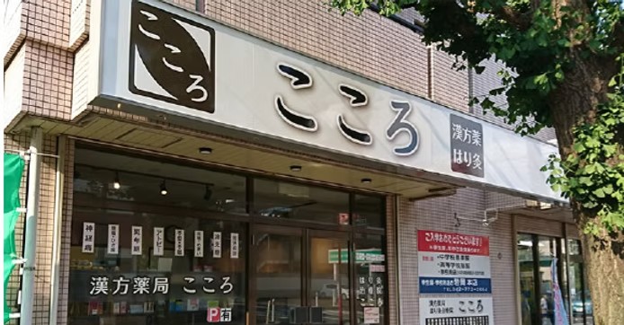 漢方相談薬局こころ 店舗外観